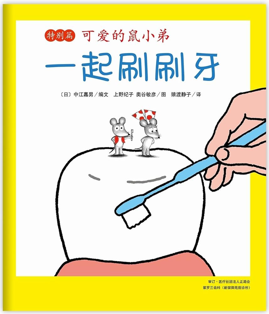 可爱的鼠小弟 : 一起刷刷牙. 特别篇